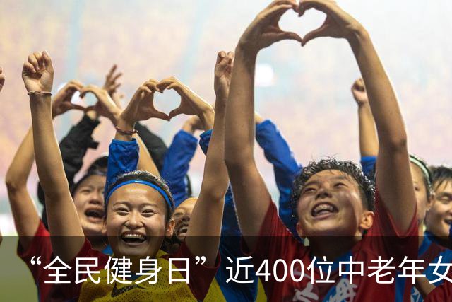 “全民健身日”近400位中老年女性在穗共练中式瑜伽