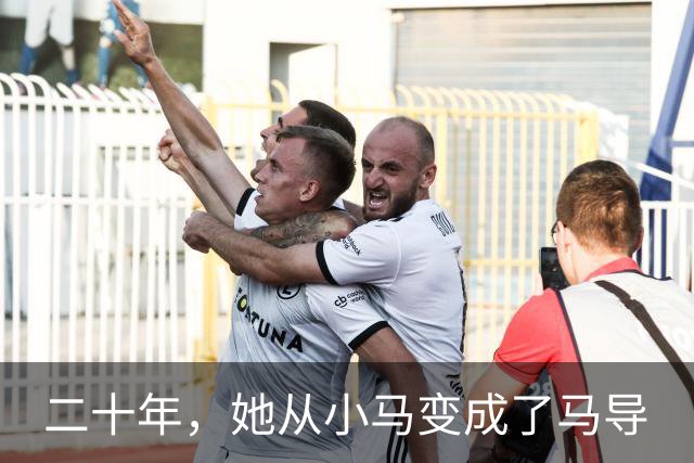 二十年，她从小马变成了马导