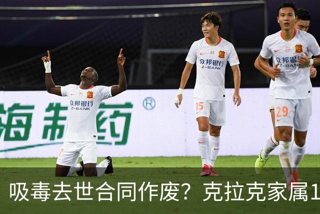 吸毒去世合同作废？克拉克家属1250万恐一分不得？灰熊老板解套？