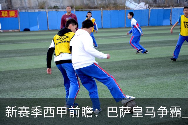 新赛季西甲前瞻：巴萨皇马争霸 诸强暗流涌动