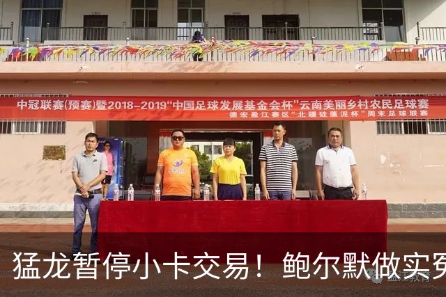 猛龙暂停小卡交易！鲍尔默做实冤大头？