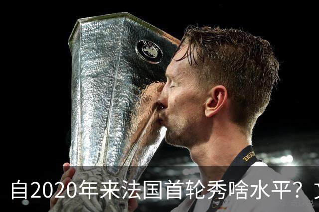 自2020年来法国首轮秀啥水平？文班&萨尔组双塔 7号秀已淡出联盟