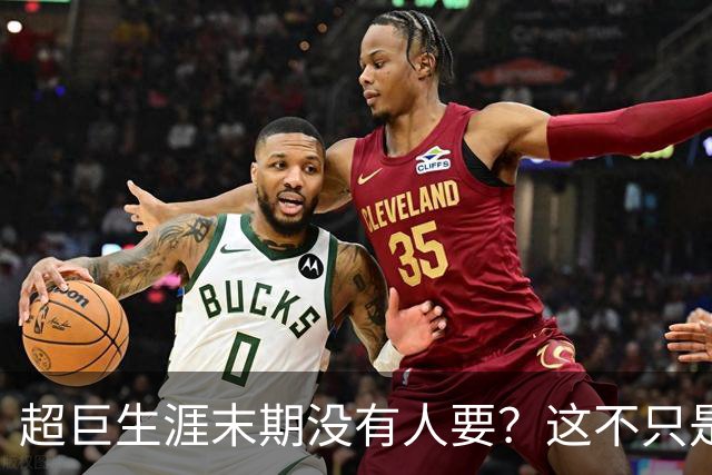 超巨生涯末期没有人要？这不只是威少一个人的尴尬
